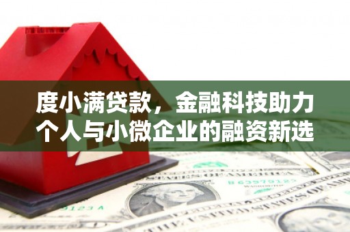 古镇度小满贷款，金融科技助力个人与小微企业的融资新选择