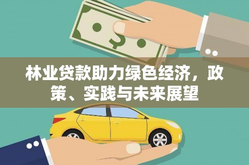 古镇林业贷款助力绿色经济，政策、实践与未来展望