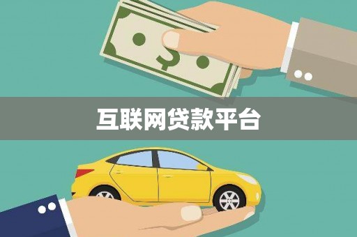 古镇互联网贷款平台
