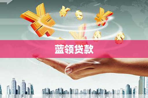 古镇蓝领贷款