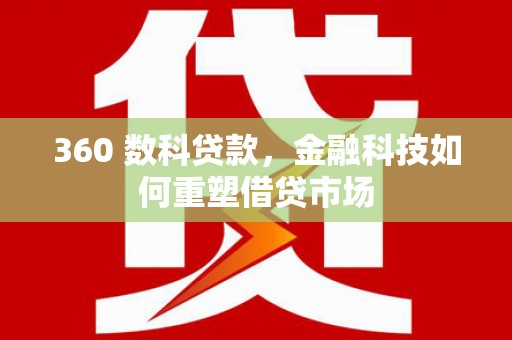 古镇360 数科贷款，金融科技如何重塑借贷市场