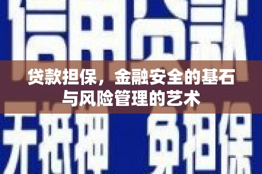 古镇贷款担保，金融安全的基石与风险管理的艺术