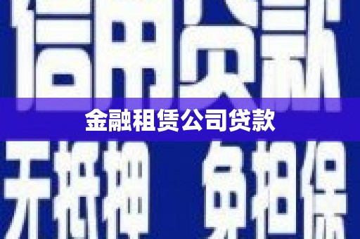 古镇金融租赁公司贷款