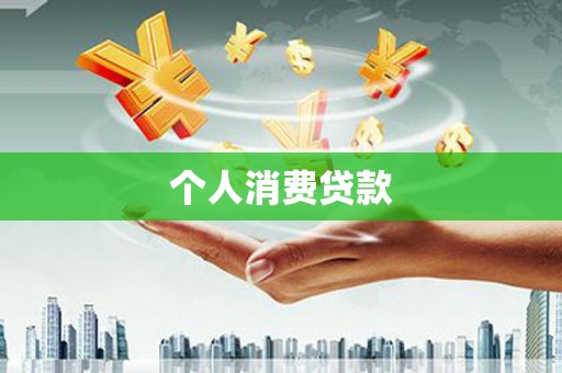 古镇个人消费贷款
