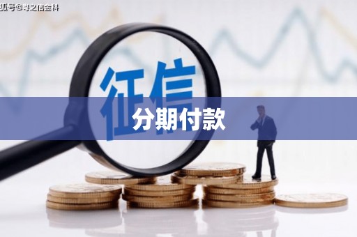 古镇分期付款