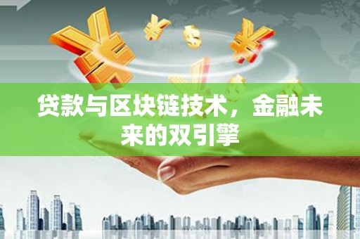 古镇贷款与区块链技术，金融未来的双引擎