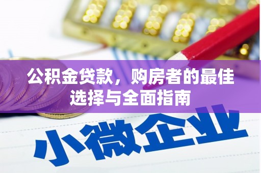 古镇公积金贷款，购房者的最佳选择与全面指南