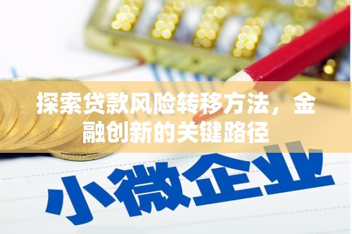 古镇探索贷款风险转移方法，金融创新的关键路径