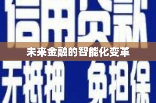 古镇未来金融的智能化变革