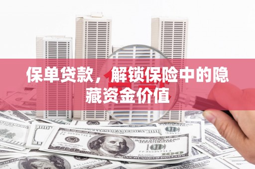 古镇保单贷款，解锁保险中的隐藏资金价值