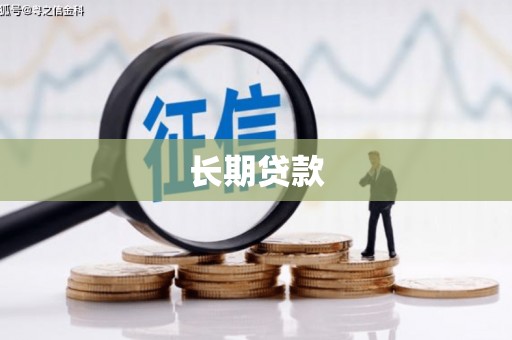 古镇长期贷款