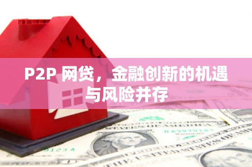 古镇P2P 网贷，金融创新的机遇与风险并存