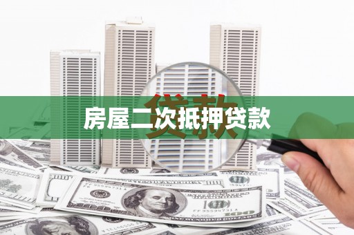 古镇房屋二次抵押贷款