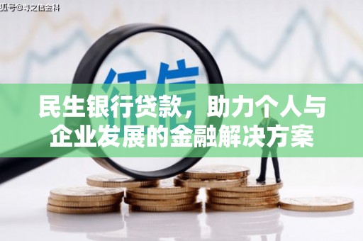 古镇民生银行贷款，助力个人与企业发展的金融解决方案