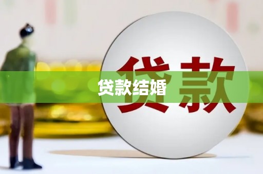 古镇贷款结婚