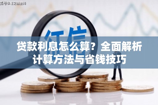 古镇贷款利息怎么算？全面解析计算方法与省钱技巧