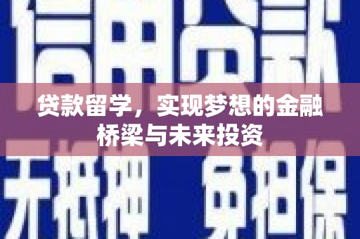 古镇贷款留学，实现梦想的金融桥梁与未来投资