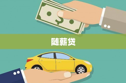 古镇随薪贷
