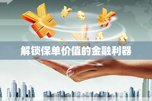 古镇解锁保单价值的金融利器