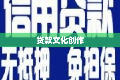 古镇贷款文化创作