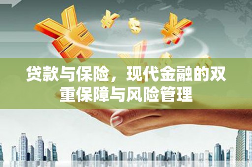 古镇贷款与保险，现代金融的双重保障与风险管理