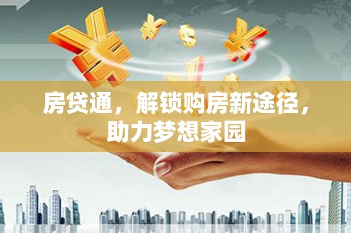 古镇房贷通，解锁购房新途径，助力梦想家园