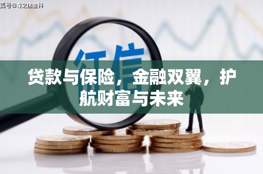 古镇贷款与保险，金融双翼，护航财富与未来