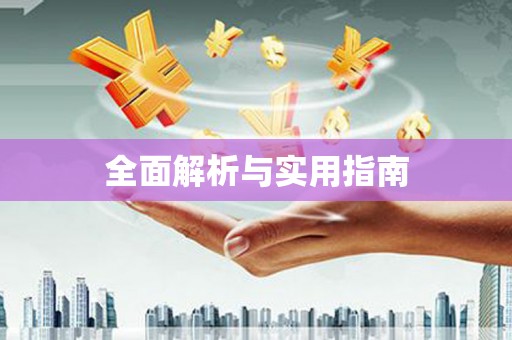 古镇全面解析与实用指南