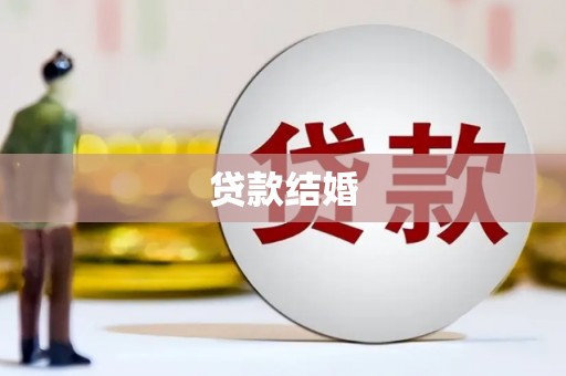 古镇贷款结婚