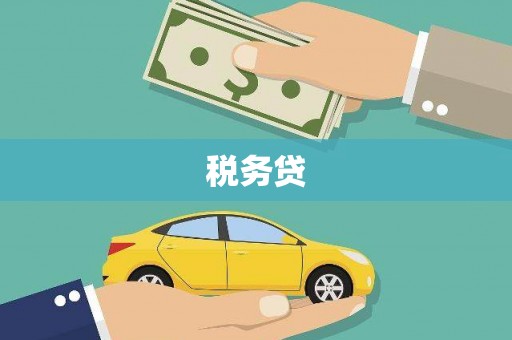古镇税务贷