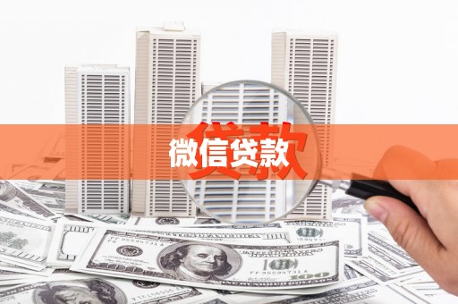 古镇微信贷款