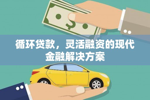 古镇循环贷款，灵活融资的现代金融解决方案