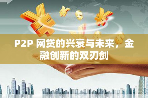 古镇P2P 网贷的兴衰与未来，金融创新的双刃剑