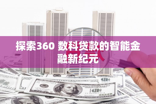 古镇探索360 数科贷款的智能金融新纪元