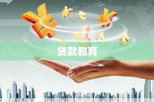 古镇贷款教育