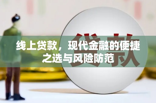 古镇线上贷款，现代金融的便捷之选与风险防范
