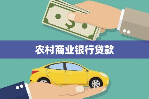 古镇农村商业银行贷款