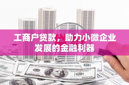 古镇工商户贷款，助力小微企业发展的金融利器