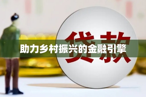 古镇助力乡村振兴的金融引擎