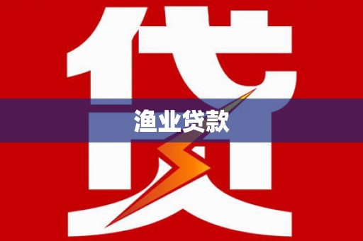 古镇渔业贷款