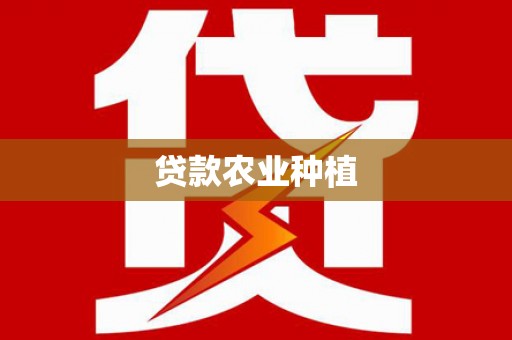 古镇贷款农业种植