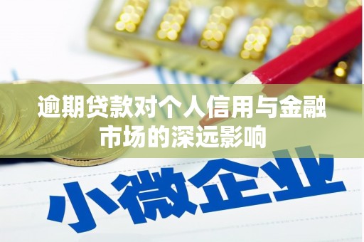古镇逾期贷款对个人信用与金融市场的深远影响