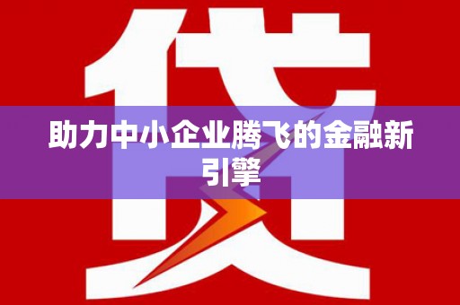古镇助力中小企业腾飞的金融新引擎