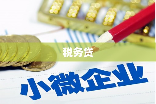 古镇税务贷