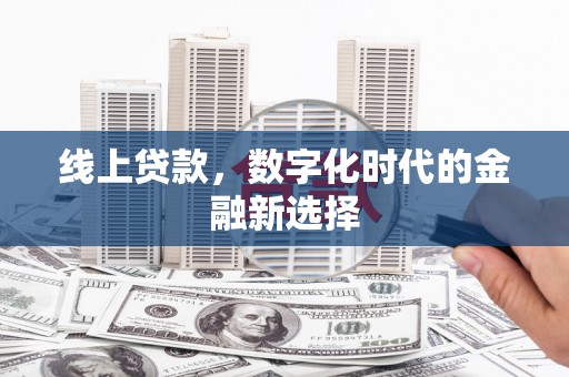 古镇线上贷款，数字化时代的金融新选择