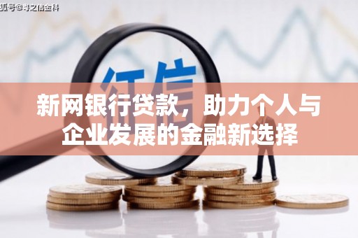 古镇新网银行贷款，助力个人与企业发展的金融新选择