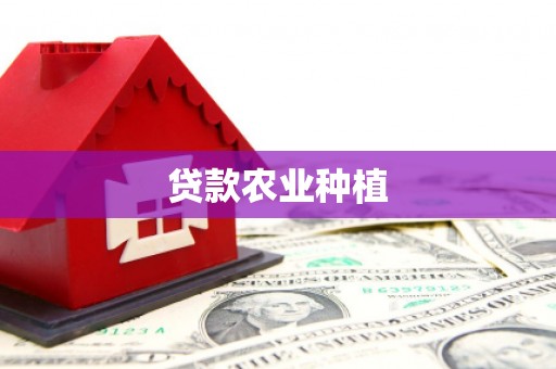 古镇贷款农业种植