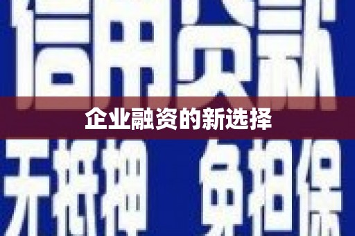 古镇企业融资的新选择
