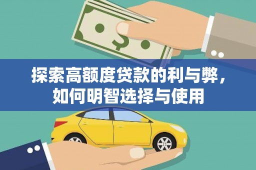古镇探索高额度贷款的利与弊，如何明智选择与使用