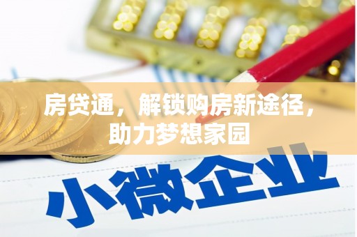 古镇房贷通，解锁购房新途径，助力梦想家园
